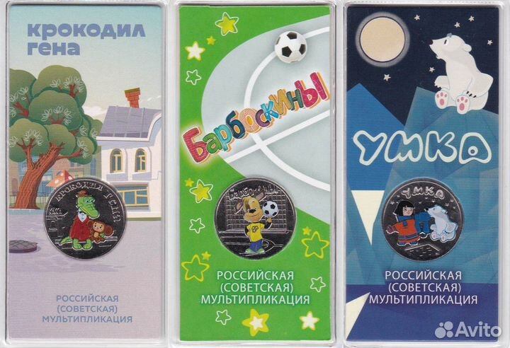 25 рублей - Барбоскины, Крокодил Гена, Умка