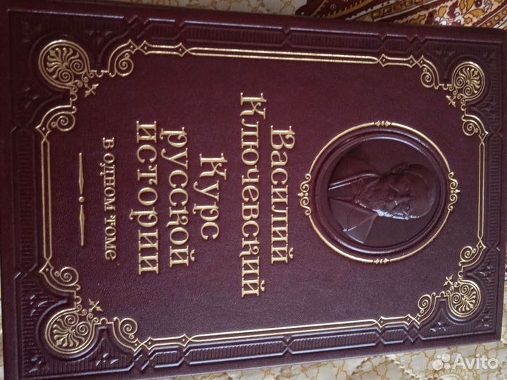 Ключевский Василий. Курс русской истории в коже