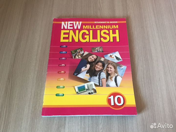 Английский язык нового тысячелетия учебник для 10