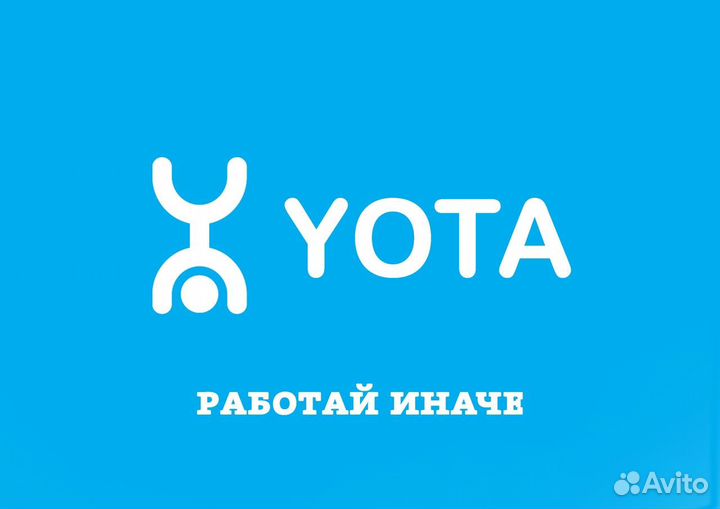 Продавец - Консультант Yota ТЦ Тюменский