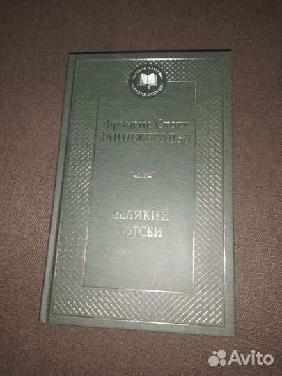 Великий гетсби книга новая
