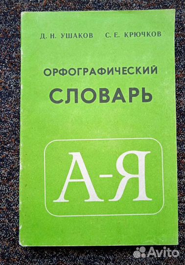 Новая книга. Орфографический словарь