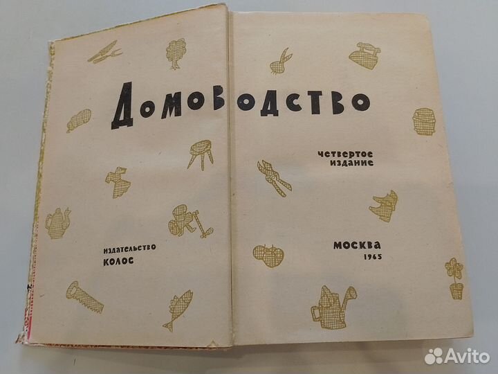 Книга Домоводство 1965 год