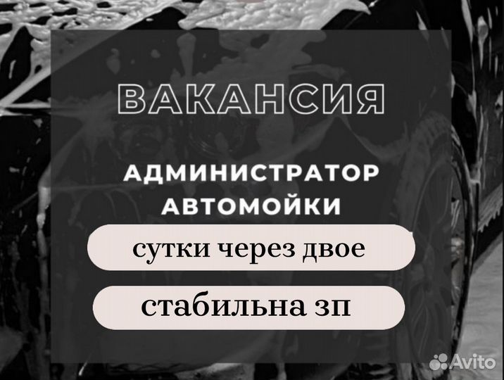 Администратор на автомойку