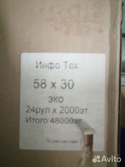 Термоэтикетки 58х30