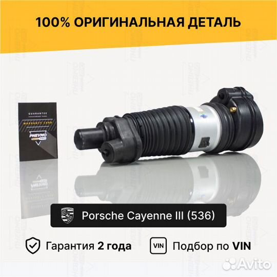 Пневмостойка Porsche Cayenne 536 Передняя Левая