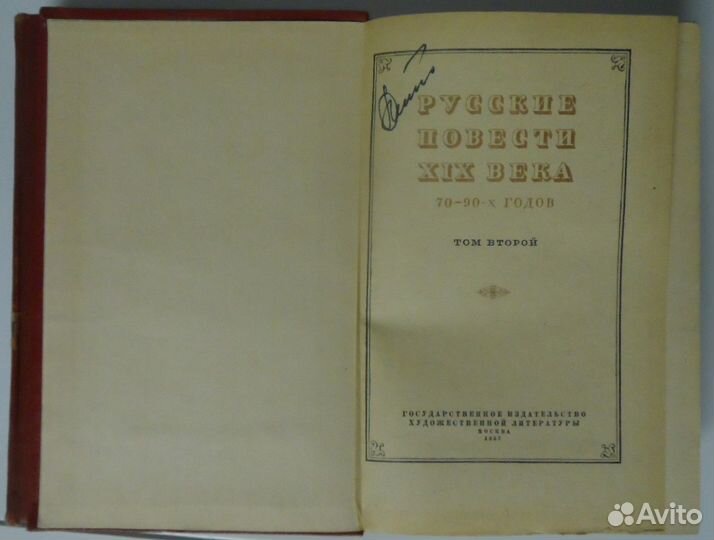 Русские повести XIX века, в 2 томах, изд 1957 года