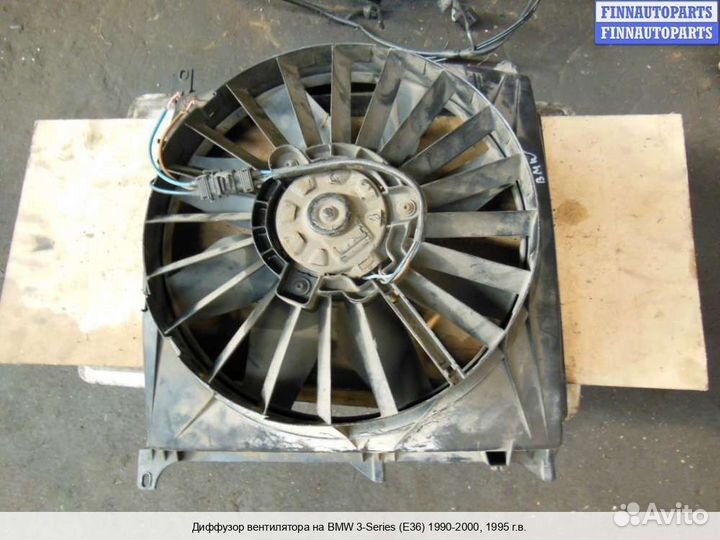 Диффузор вентилятора BMW 3 (E36), 1995