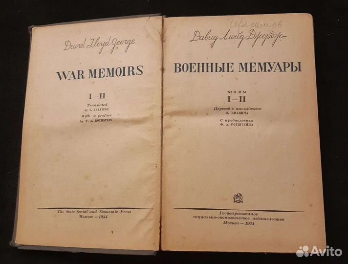 Военные мемуары Давид Ллойд Джордж