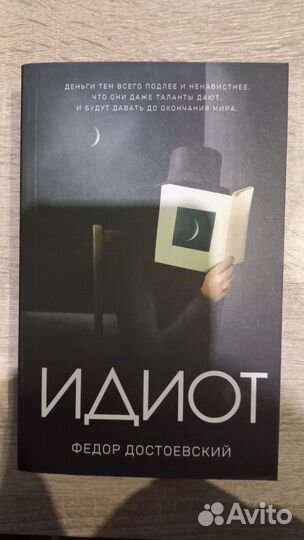 Достоевский идиот