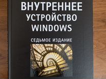 Книга Внутреннее устройство Windows М. Руссинович
