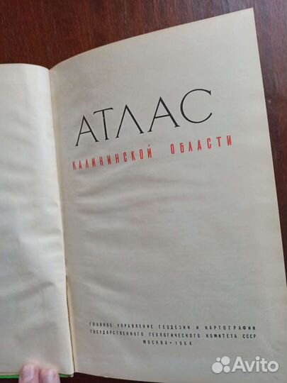 Атлас Калининской области.1964 год