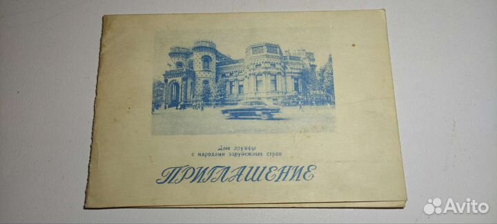 Приглашение СССР 1978 год. Коллекционирование
