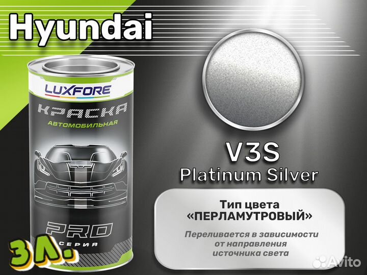 Краска Luxfore 3л. (Hyundai V3S Platinum Silver)