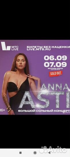Билеты на концерт анна асти