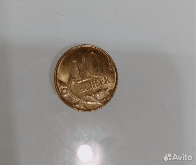 Монета с браком 10 коп