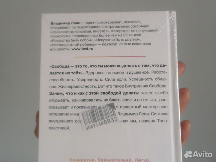 Внутренняя свобода Практикум тонопластики Леви