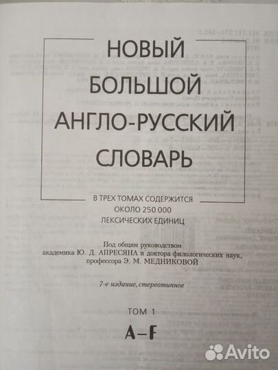 Новый большой англо-русский словарь в трёх томах