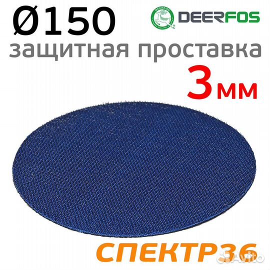 Проставка защитная 150мм Deerfos 3мм без отверстий