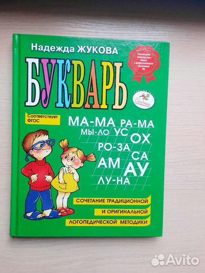 Букварь Надежда Жукова