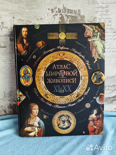 Книга Атлас мировой живописи XI- XXв