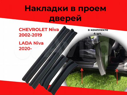 Накладки на внутренние пороги Chevrolet Niva 2002+
