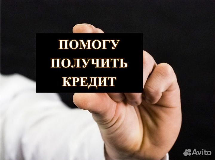 Помощь в получении кредита без предоплаты