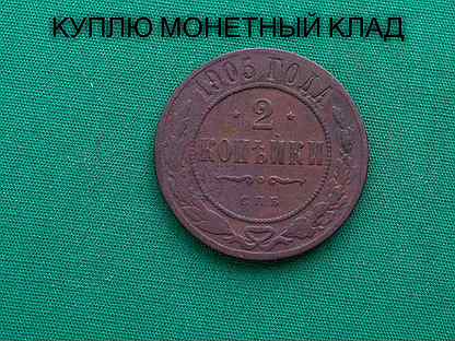 Продаю монету 2 копейки 1905 г. d-24,06 m-6,35