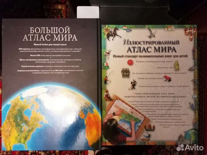 Большой и Иллюстрированный атлас мира