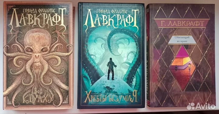 Говард Филлипс Лавкрафт и другие ужасы