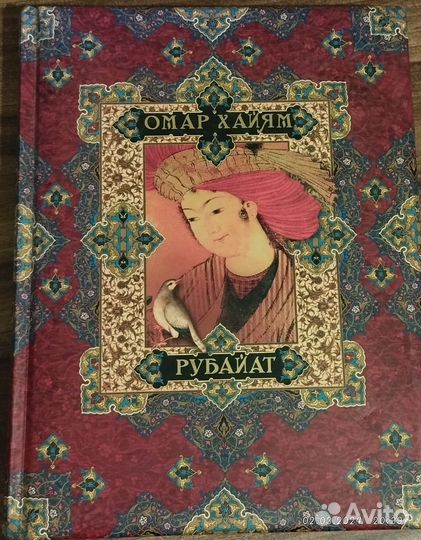 Книга подарочная Омар Хайям