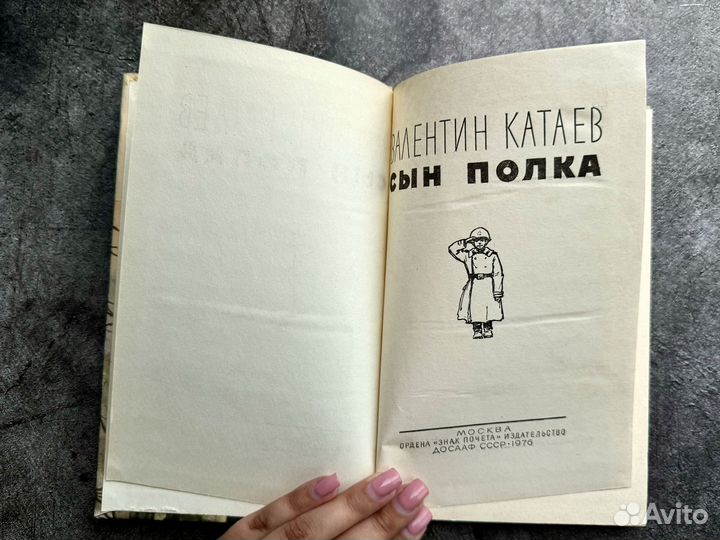 Валентин Катаев - Сын полка, 1976 г