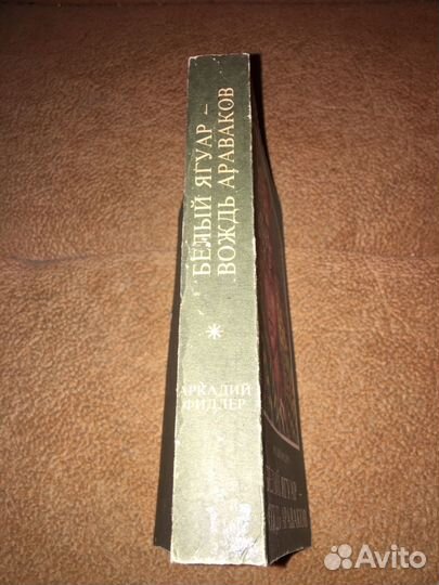Фидлер.Белый Ягуар -вождь аваков,изд.1987 г