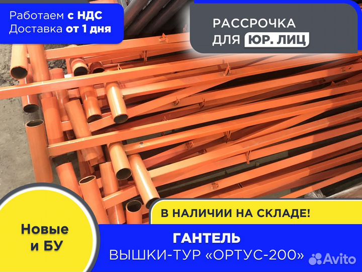 Гантель для вышек-тур Ортус-200 (ндс)