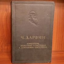 Дарвин Ч. Изменение животных и растений в домашнем