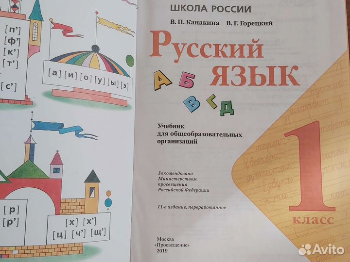 Русский язык 1 класс Канакина, Горецкий
