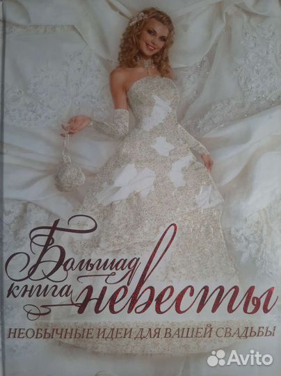 Большая книга для невесты. Свадьба