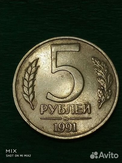 Монета номиналом 5 рублей 1991года