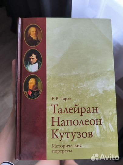 Талейран Наполеон Кутузов Исторические портреты
