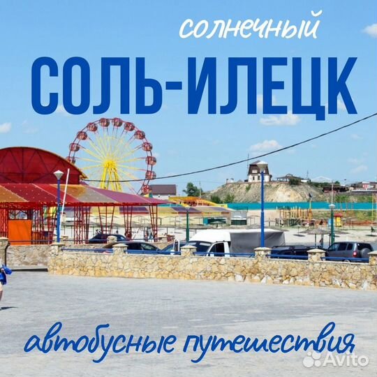 Автобусные туры в Соль-Илецк