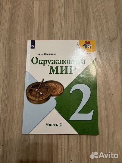 Учебник по окружающему миру 2 класс 1 и 2 части