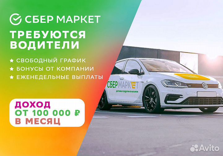 Водитель вакансия (личный транспорт)