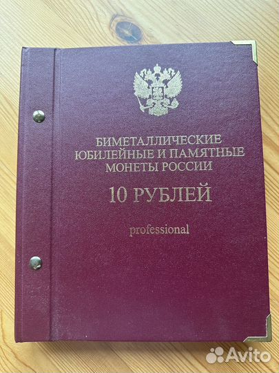 Альбом для биметаллических монет 10 рублей