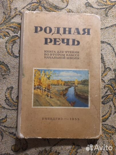 Родная речь 1955 учпедгиз