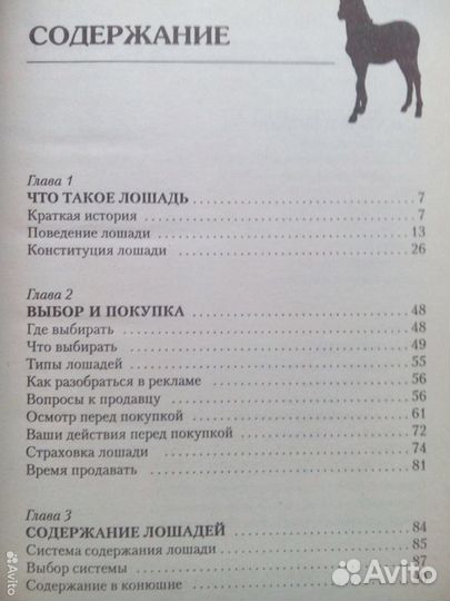 Лошади справочник по уходу и содержанию. 2007г