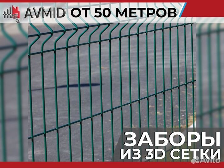 Забор сетка 3D