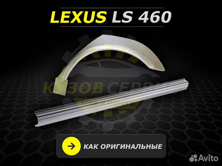 Пороги на Lexus LS460 ремонтные кузовные