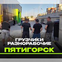 Грузчики - разнорабочие 24/7