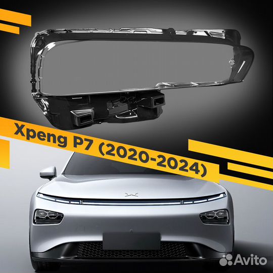 Стекло для фары Xpeng P7 (2020-2024) Правое