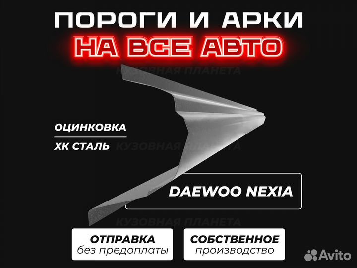 Пороги Daewoo Nexia ремонтные кузовные